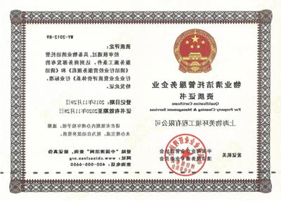 物业清洁托管服务企业资质证书